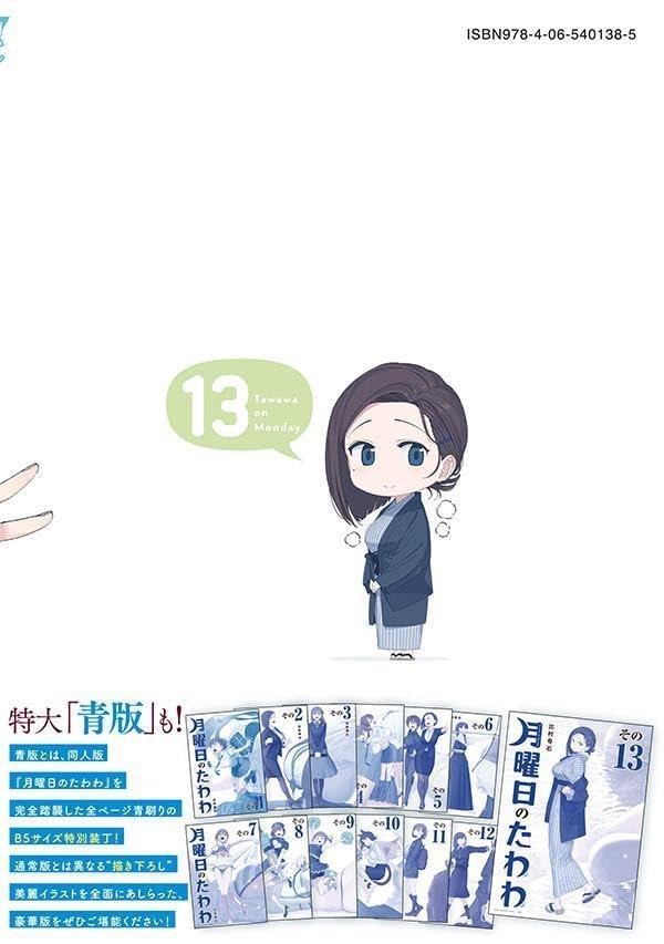 「月曜日のたわわ」13巻