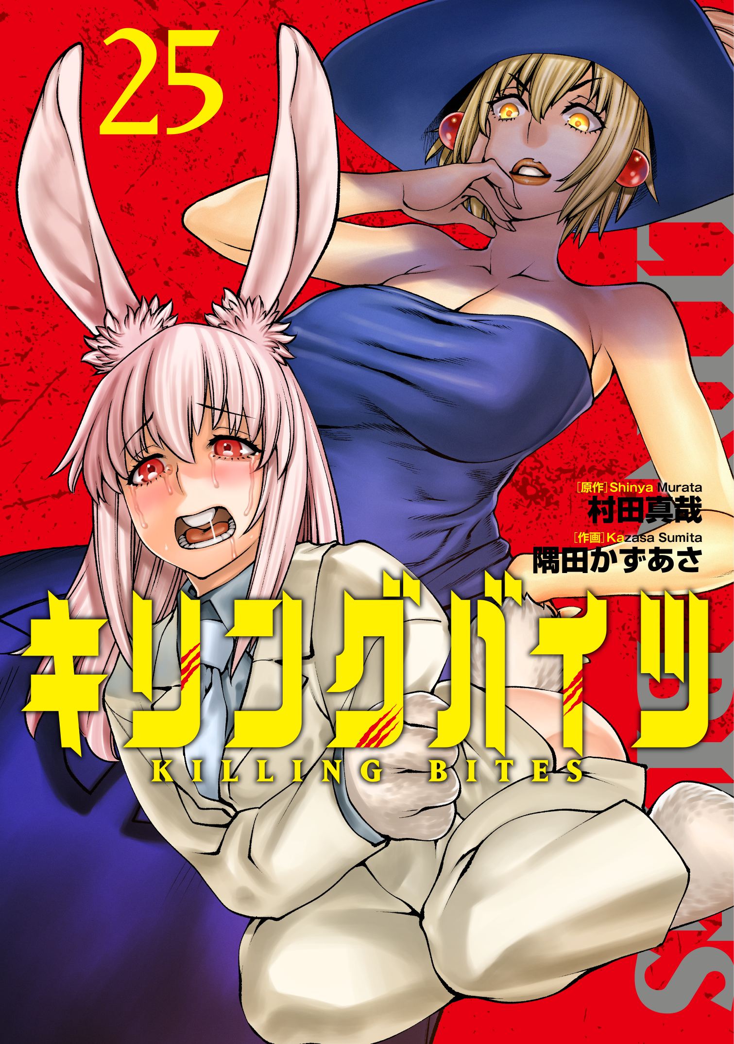キリングバイツ25巻