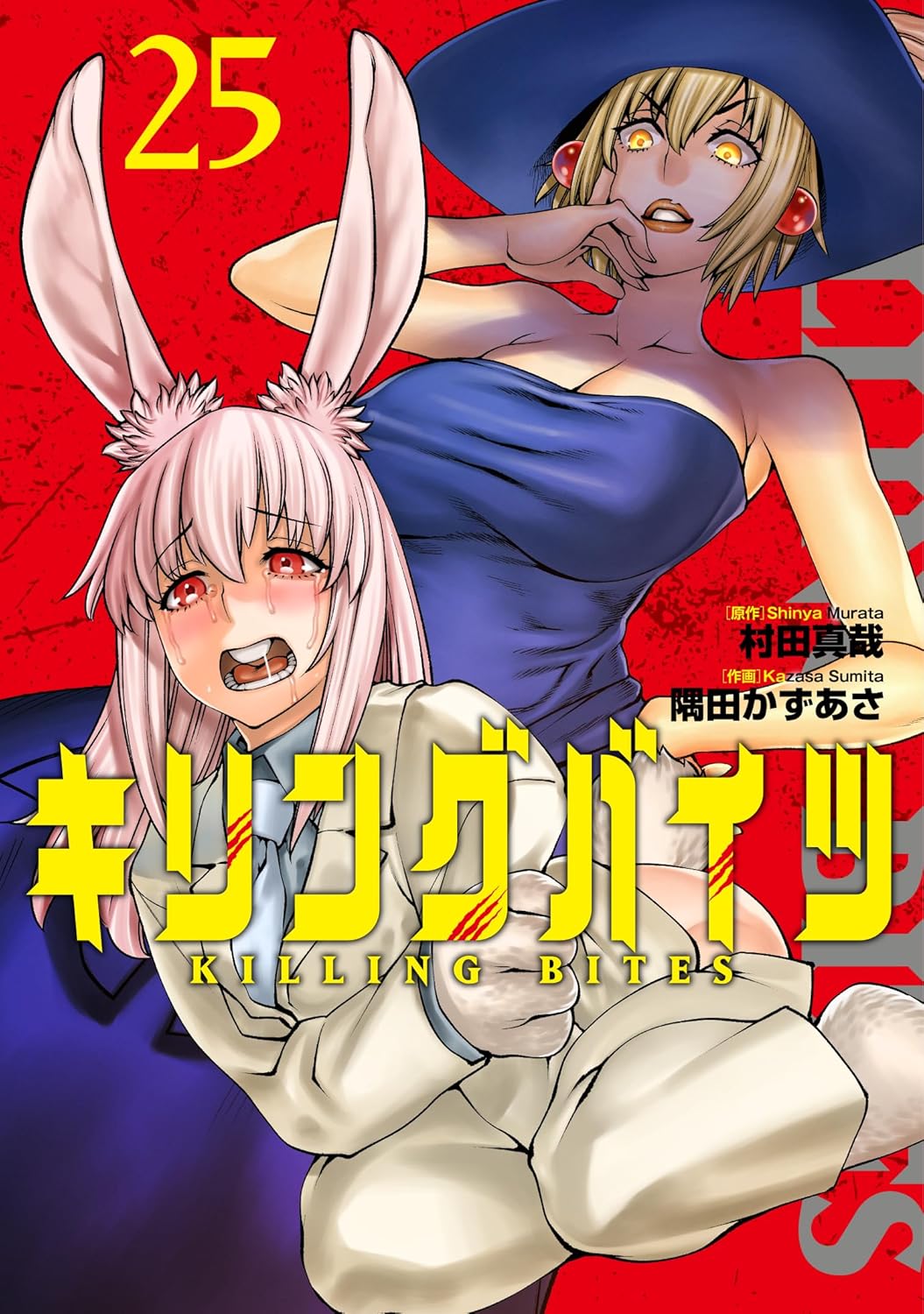 「キリングバイツ」25巻