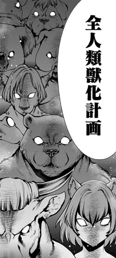 祠堂が望む誰でも獣人になれる世界を目指す全人類獣人化計画