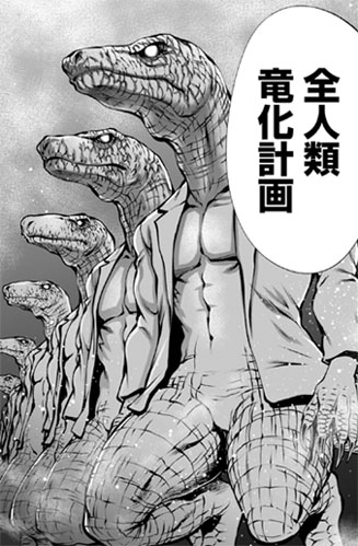 岩崎が提唱する選ばれた人間のみが生き残る世界を築く全人類竜人化計画