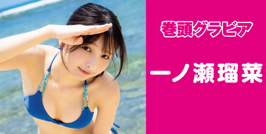 一ノ瀬瑠菜さん