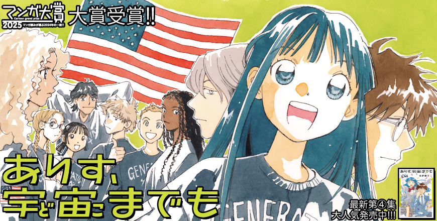 「ありす、宇宙までも」