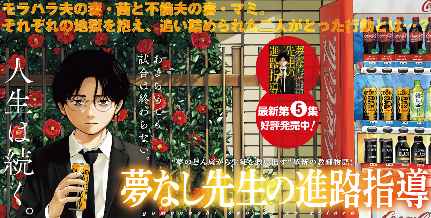 「夢なし先生の進路指導」