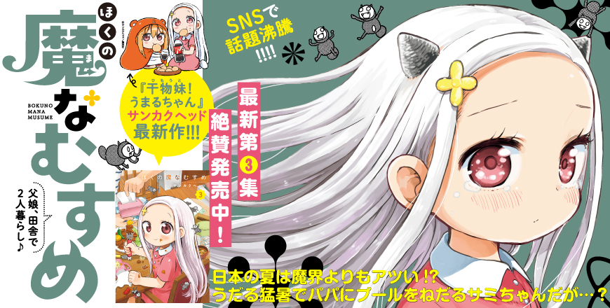 「ぼくの魔なむすめ」