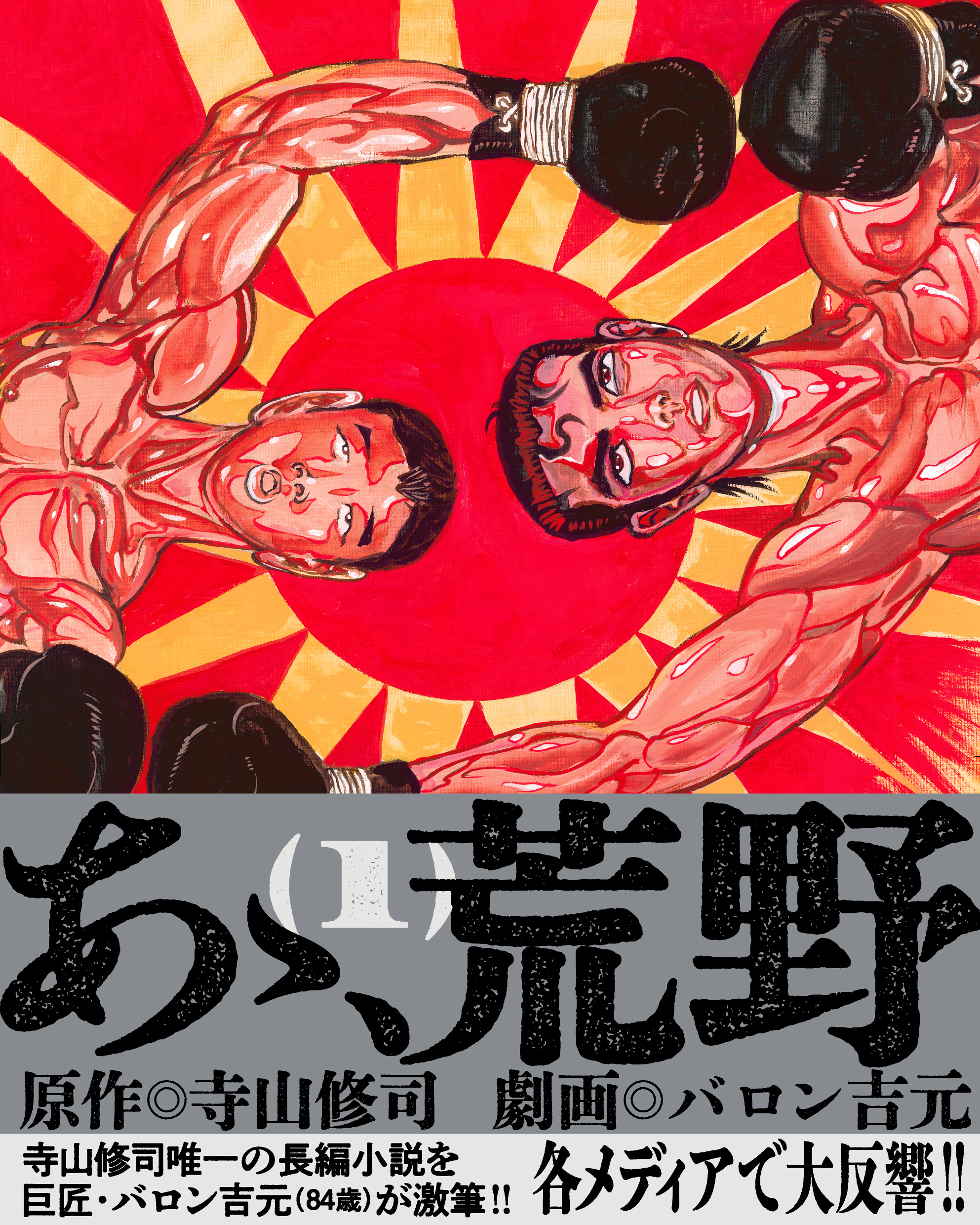「あゝ、荒野」第1巻