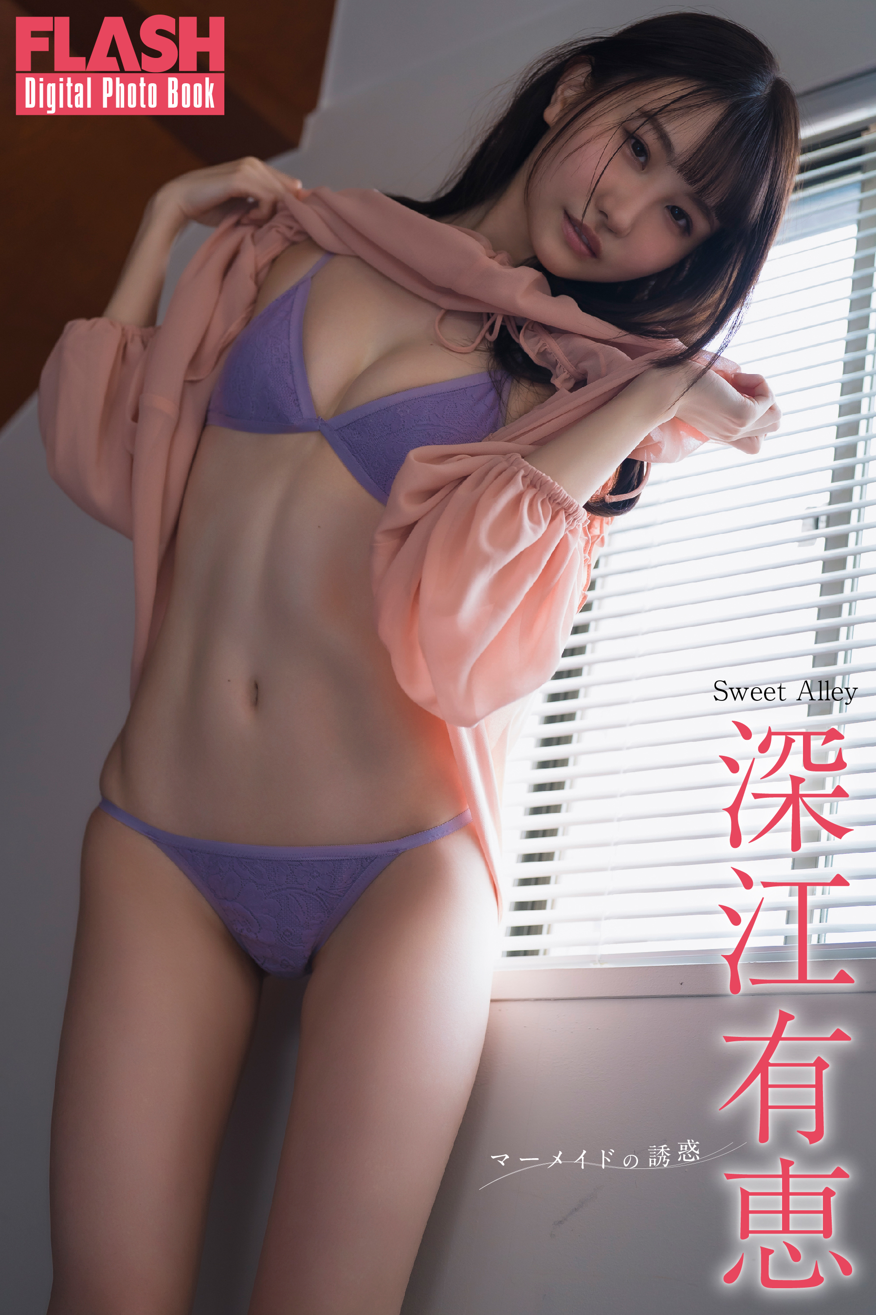 深江有恵(C)光文社/週刊FLASH 写真◎矢西誠二