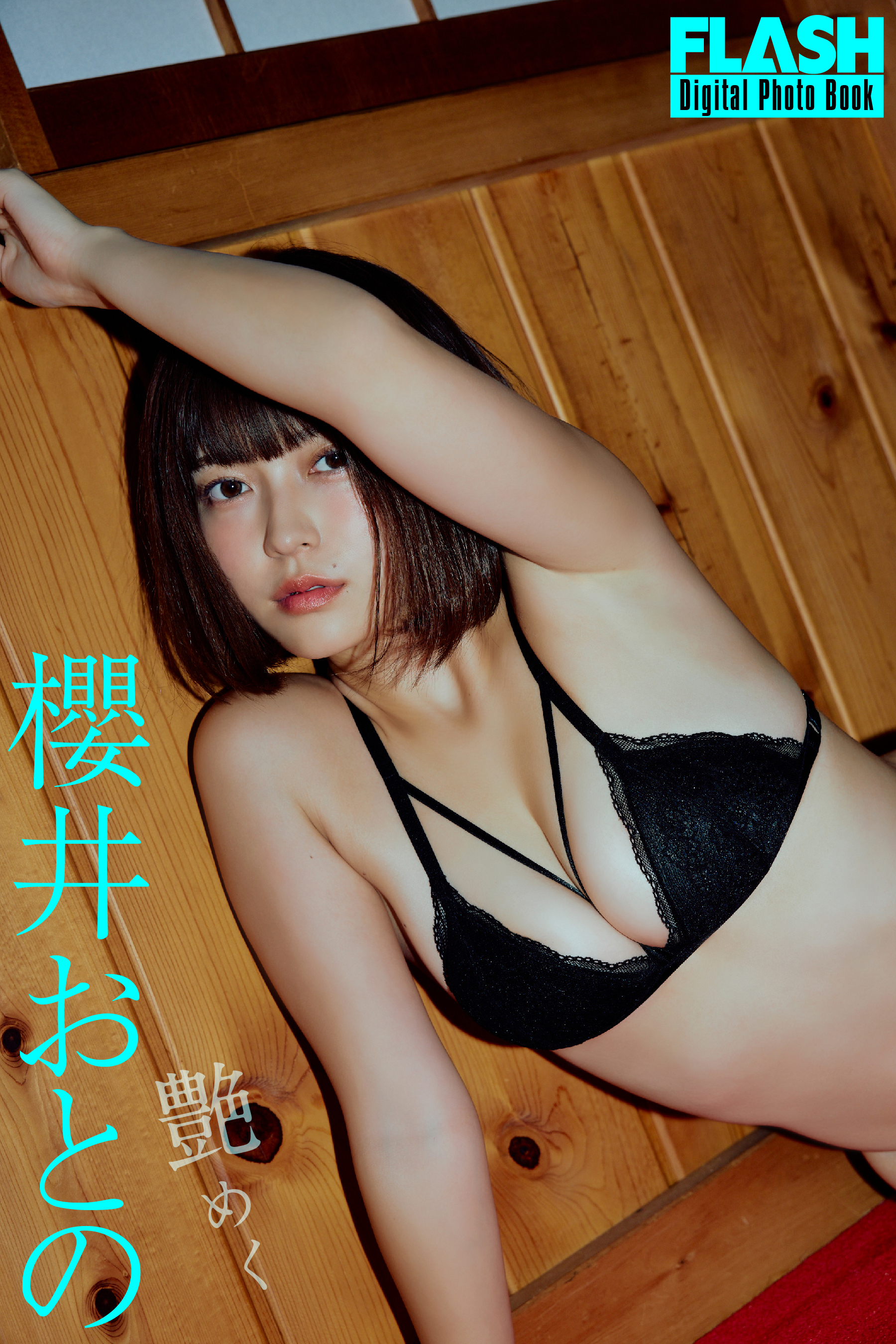 櫻井おとの(C)光文社/週刊FLASH 写真◎森山将人（TRIVAL）