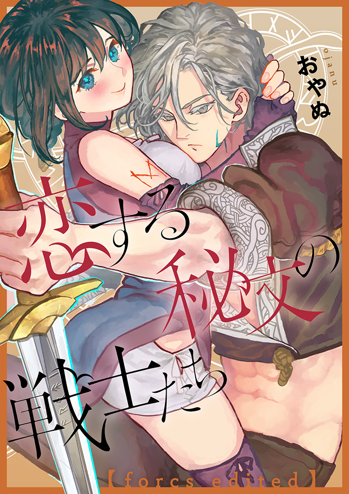 「恋する秘文の戦士たち【forcs edited】」