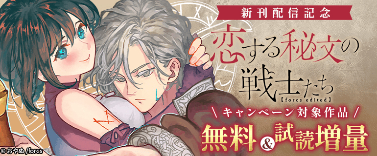 <a href="https://forcs-comic.jp/koisuruhimon/" class="n" target="_blank">□作品ページ</a>