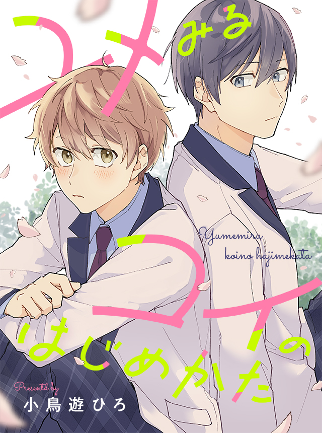 「ユメみるコイのはじめかた」