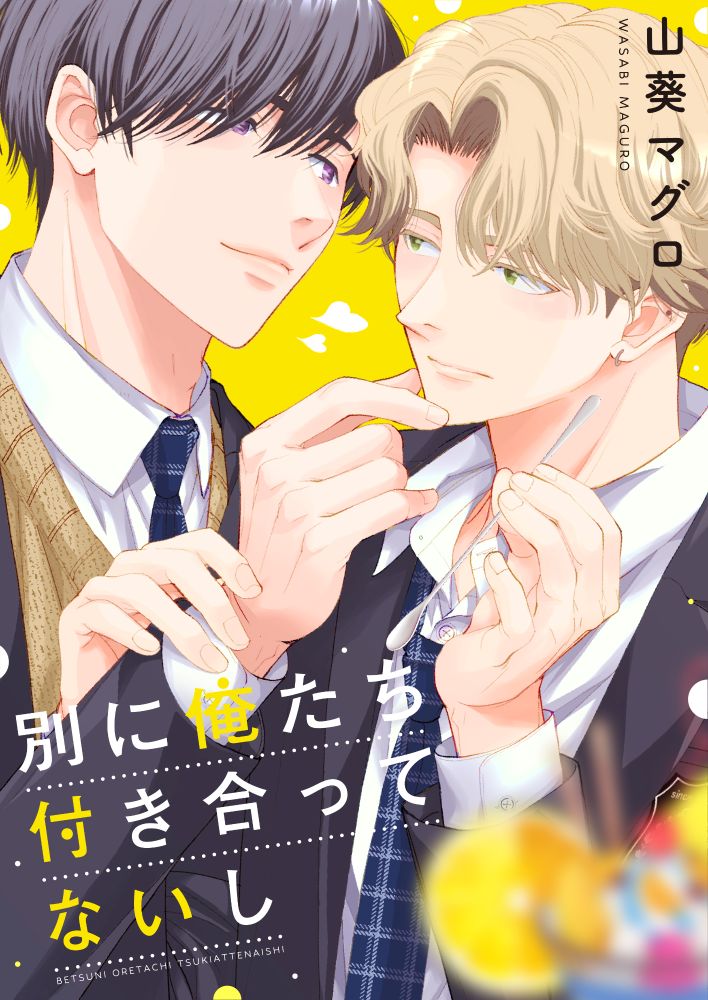 「別に俺たち付き合ってないし」