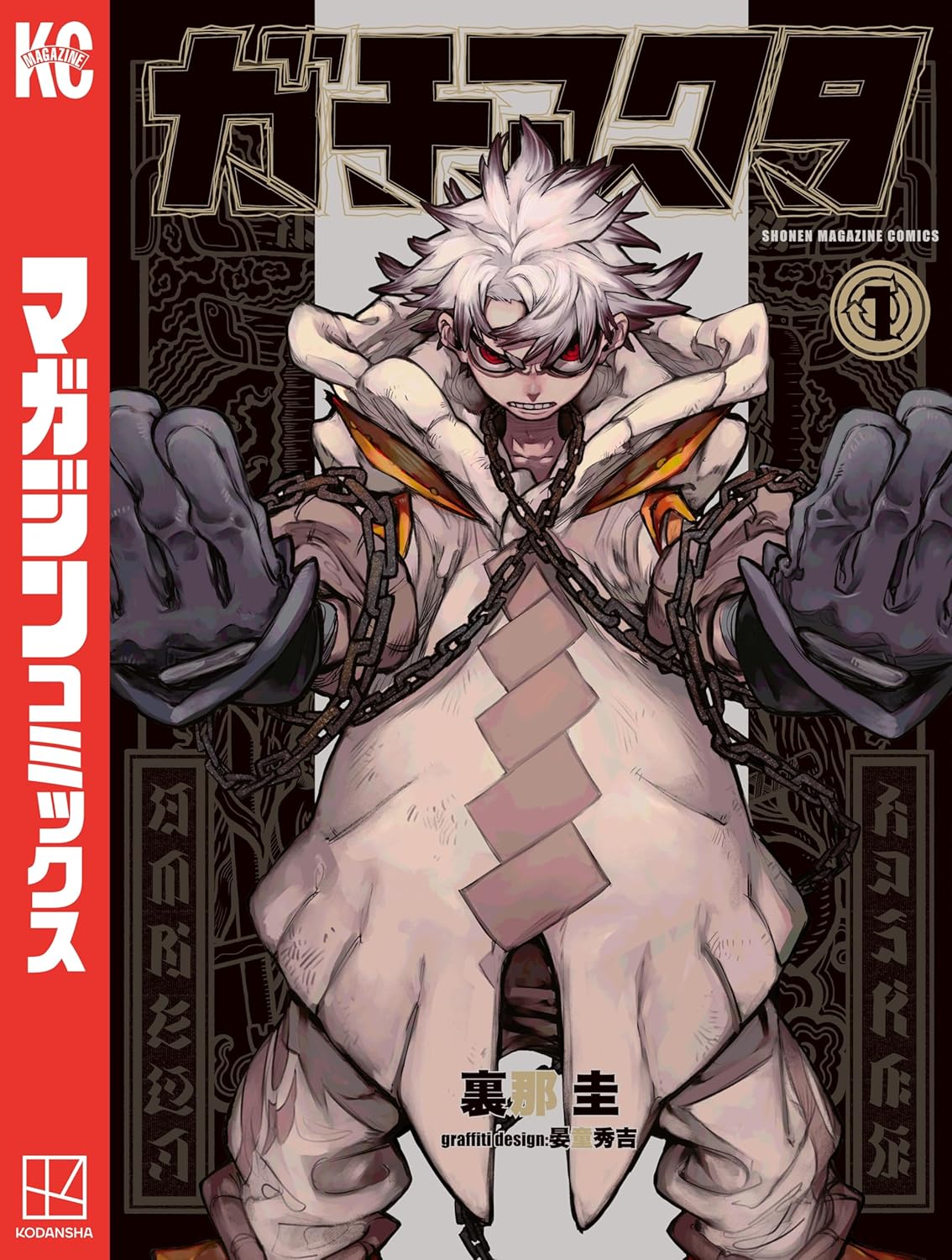 「ガチアクタ」