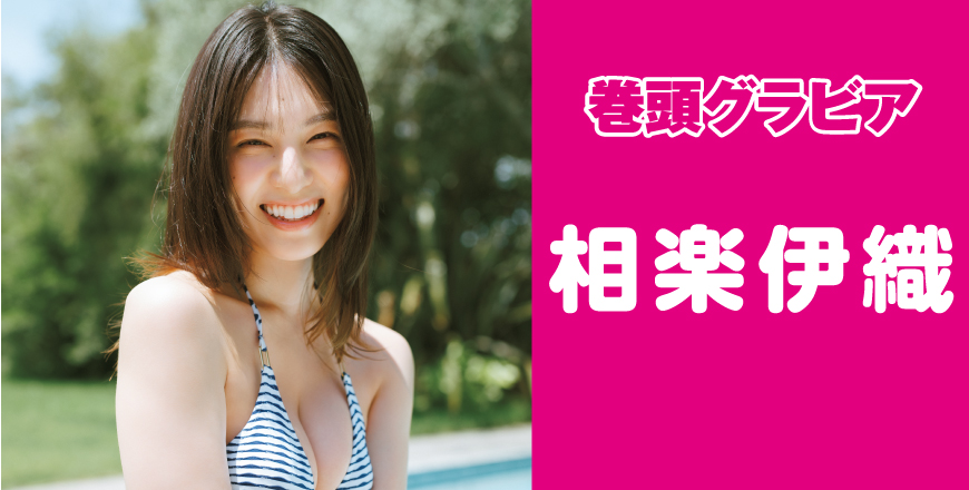 相楽伊織さん
