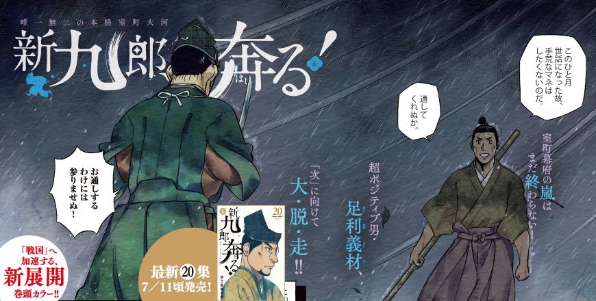 「新九郎、奔る！」