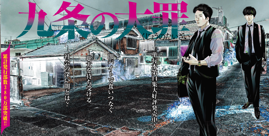 「九条の大罪」
