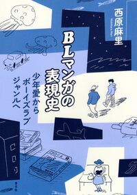 「BLマンガの表現史－－少年愛からボーイズラブジャンルへ」