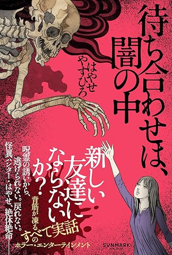 はやせやすひろ「闇に染まりし、闇を祓う」または「待ち合わせは、闇の中」（サンマーク出版）
