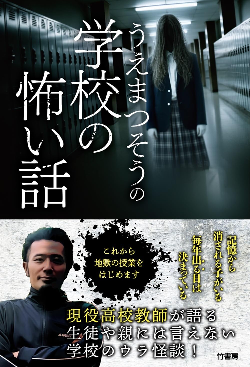 うえまつそう「うえまつそうの学校の怖い話」（竹書房）