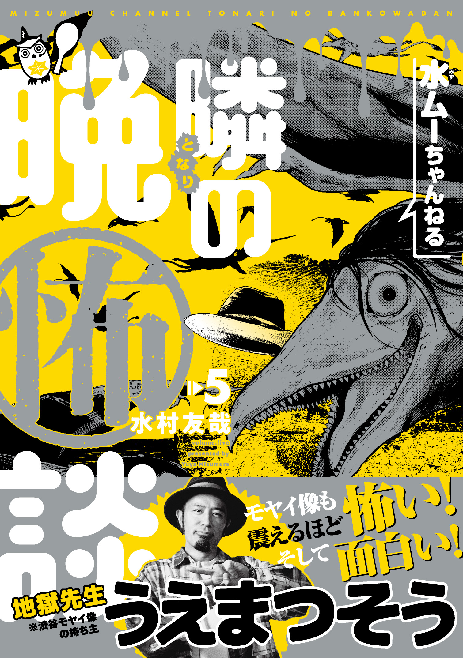 水村友哉「水ムーちゃんねる 隣の晩怖談」（ヒーローズ） ※1～5巻のいずれか