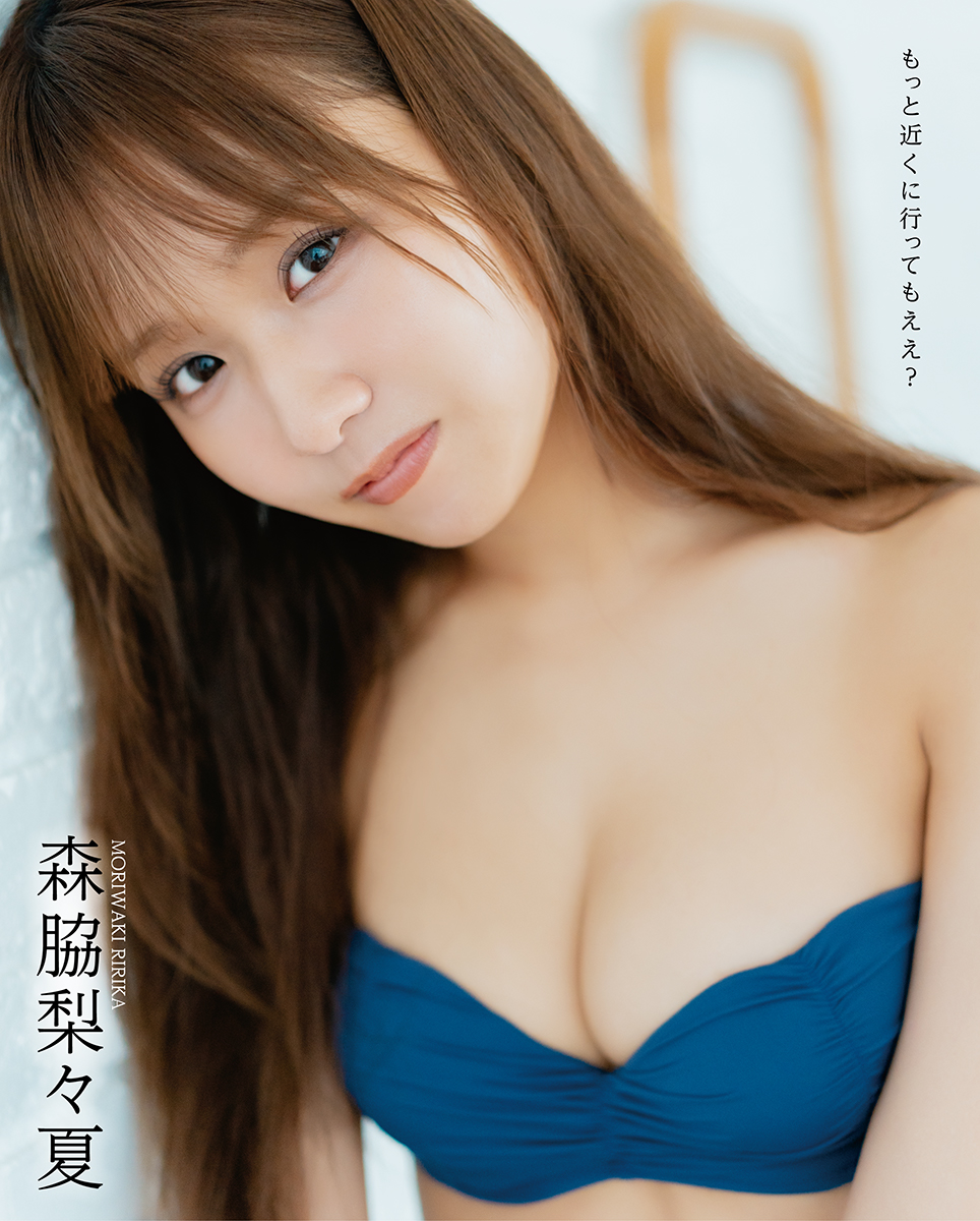 裏表紙は森脇梨々夏さん