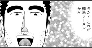 <a href="https://manga-shinchan.com/hiroshi-hirumeshi/episode/050-hiroshi-hirumeshi" class="n" target="_blank">第50話「徳島ラーメンの流儀」のページ</a>