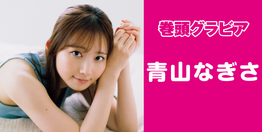 青山なぎささん