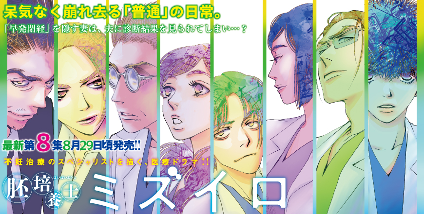 「胚培養士ミズイロ」