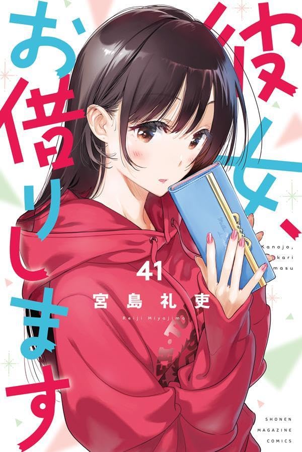 「彼女、お借りします」41巻