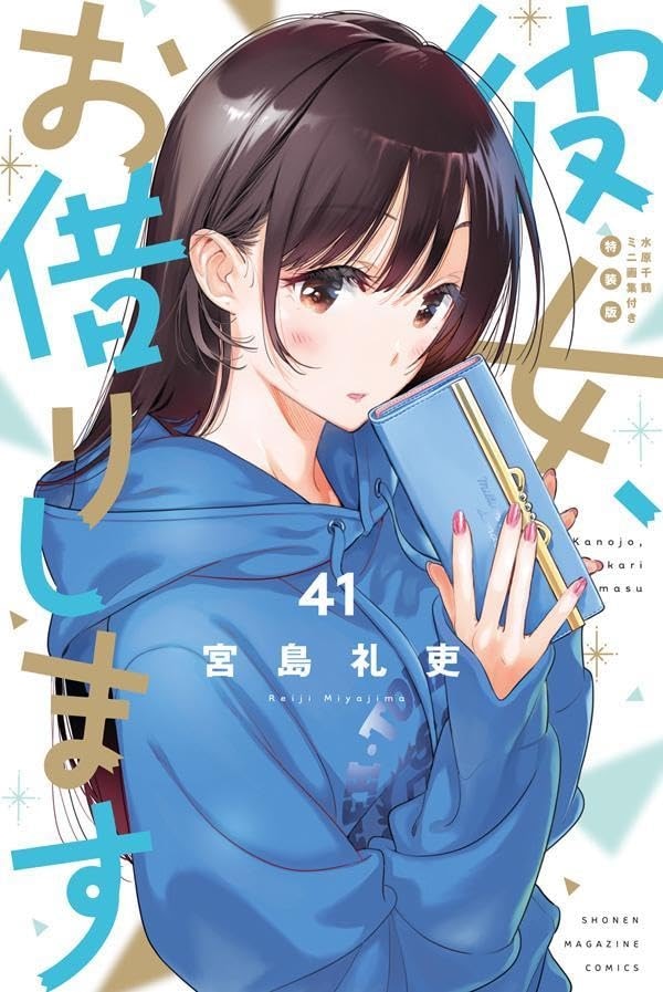 「彼女、お借りします」41巻 水原千鶴ミニ画集付き特装版