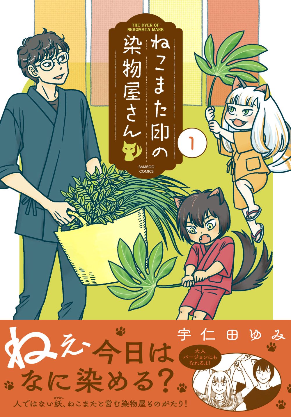 「ねこまた印の染物屋さん」1巻