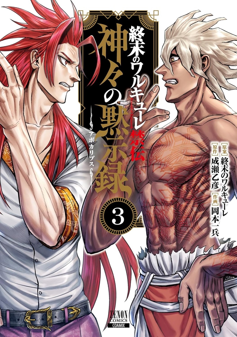 「終末のワルキューレ禁伝 神々の黙示録」3巻