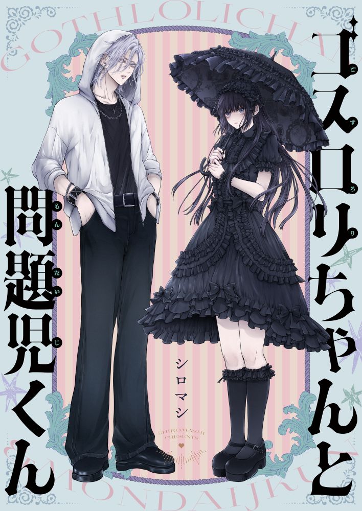 ゴスロリちゃんと問題児くん