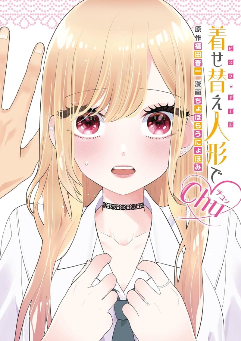 「着せ替え人形でchu♡」
