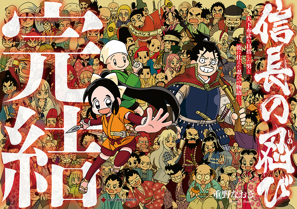 「信長の忍び」