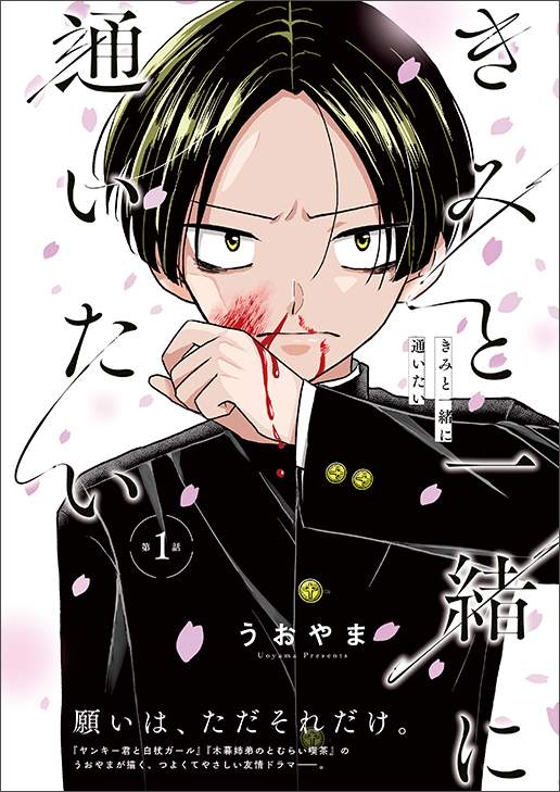 「きみと一緒に通いたい」