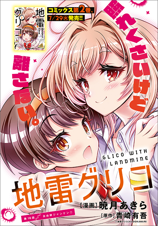 「地雷グリコ」