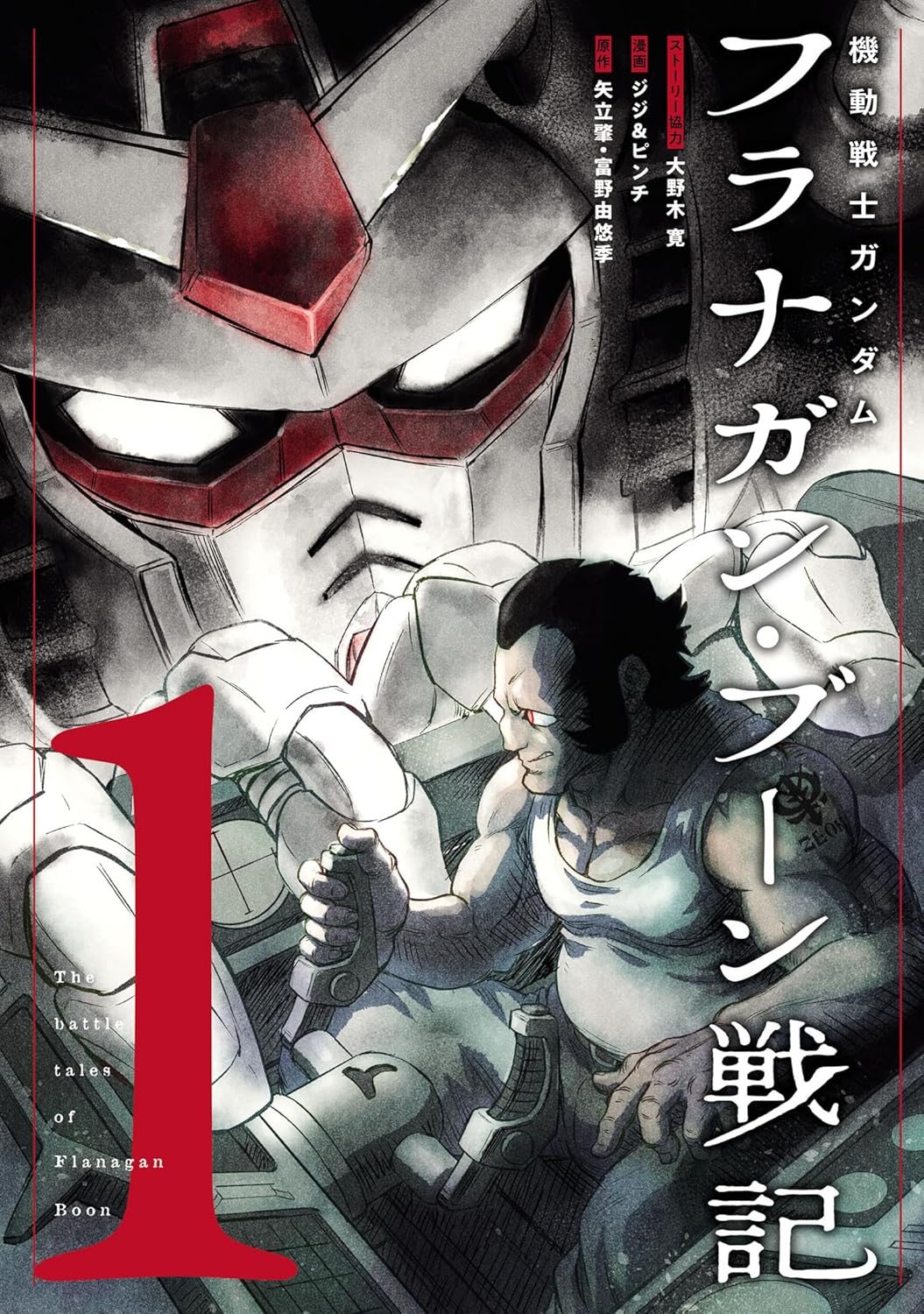 機動戦士ガンダム フラナガン・ブーン戦記