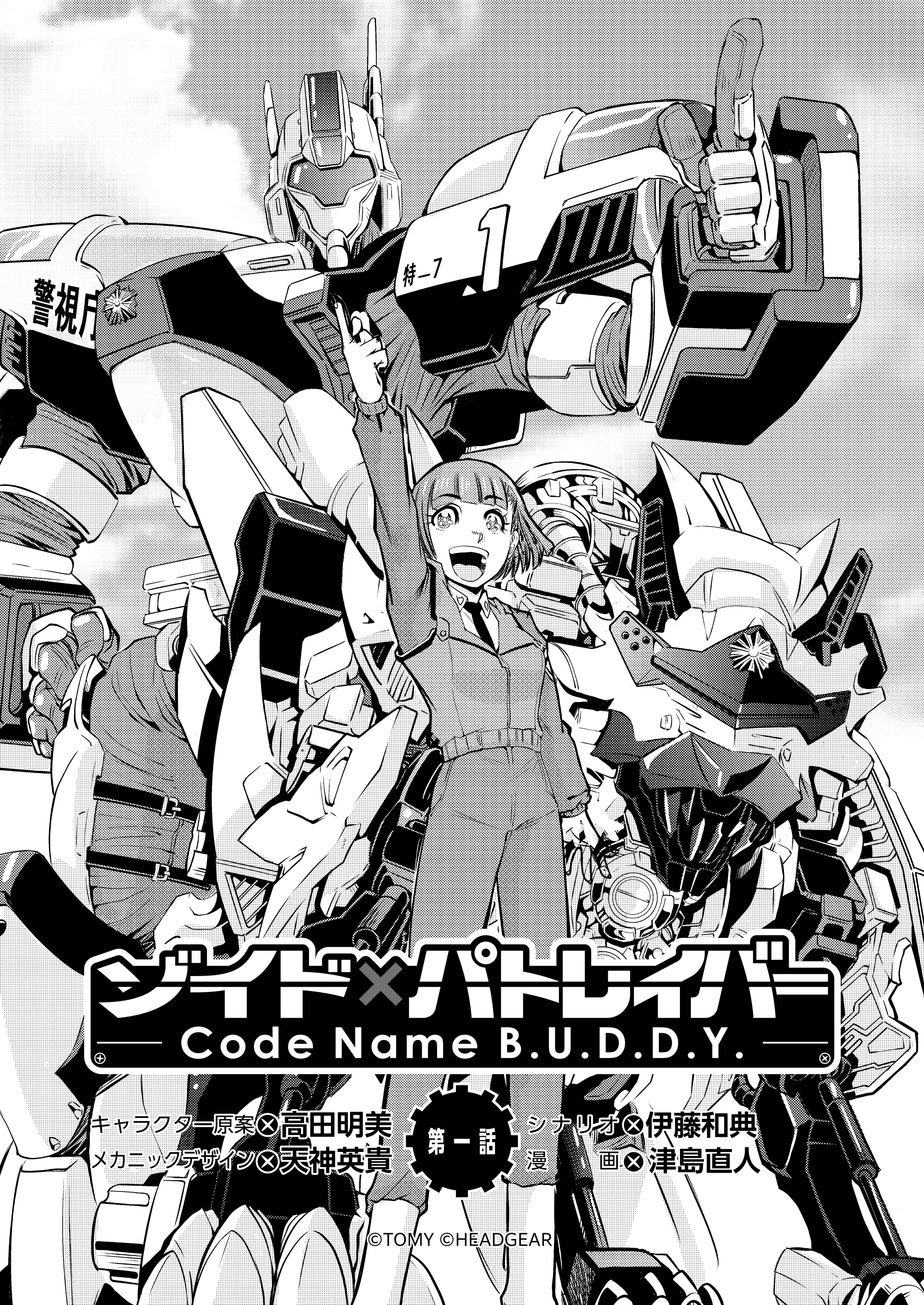 「ゾイド × パトレイバー Code Name B.U.D.D.Y.」