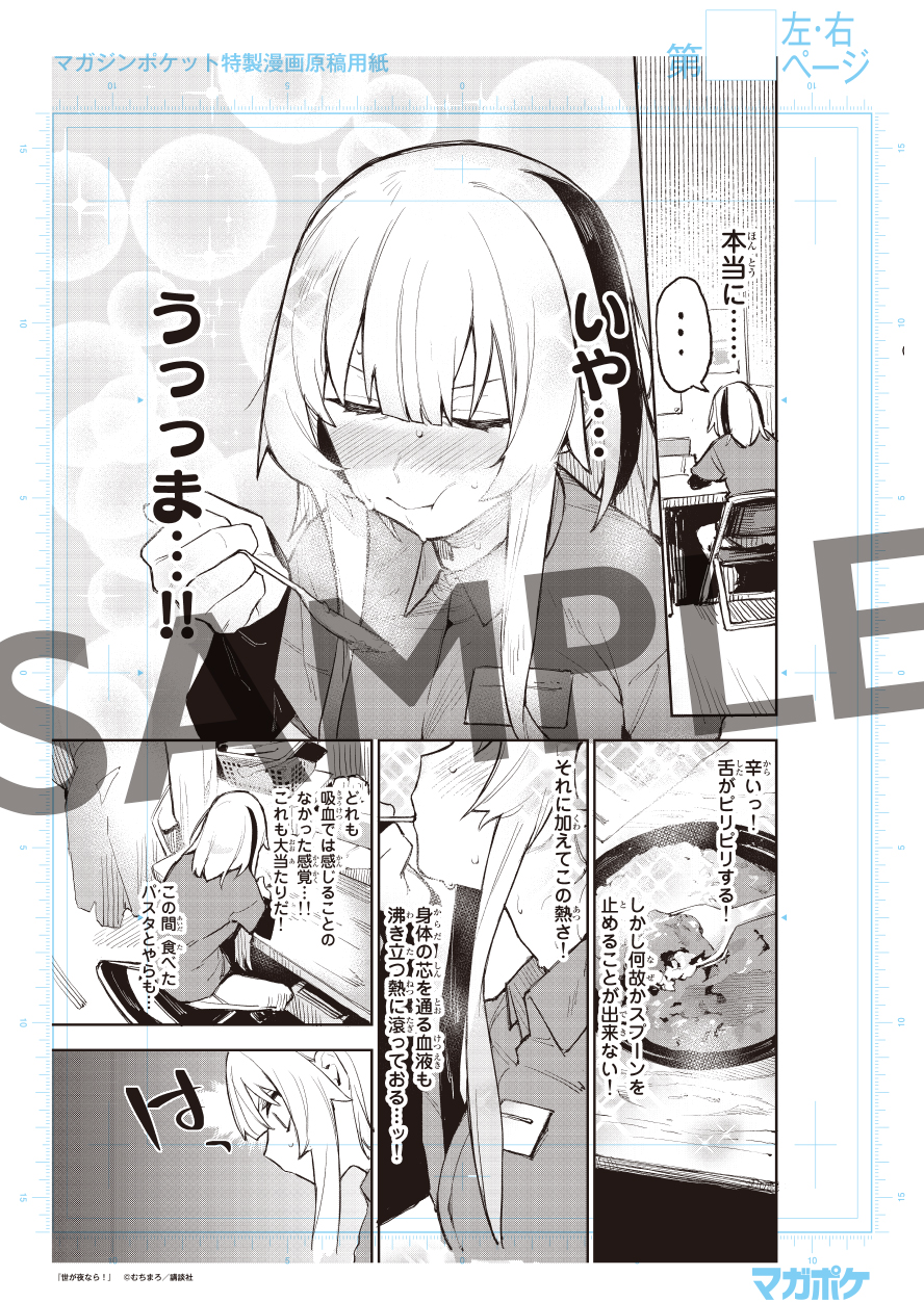 「世が夜なら！」