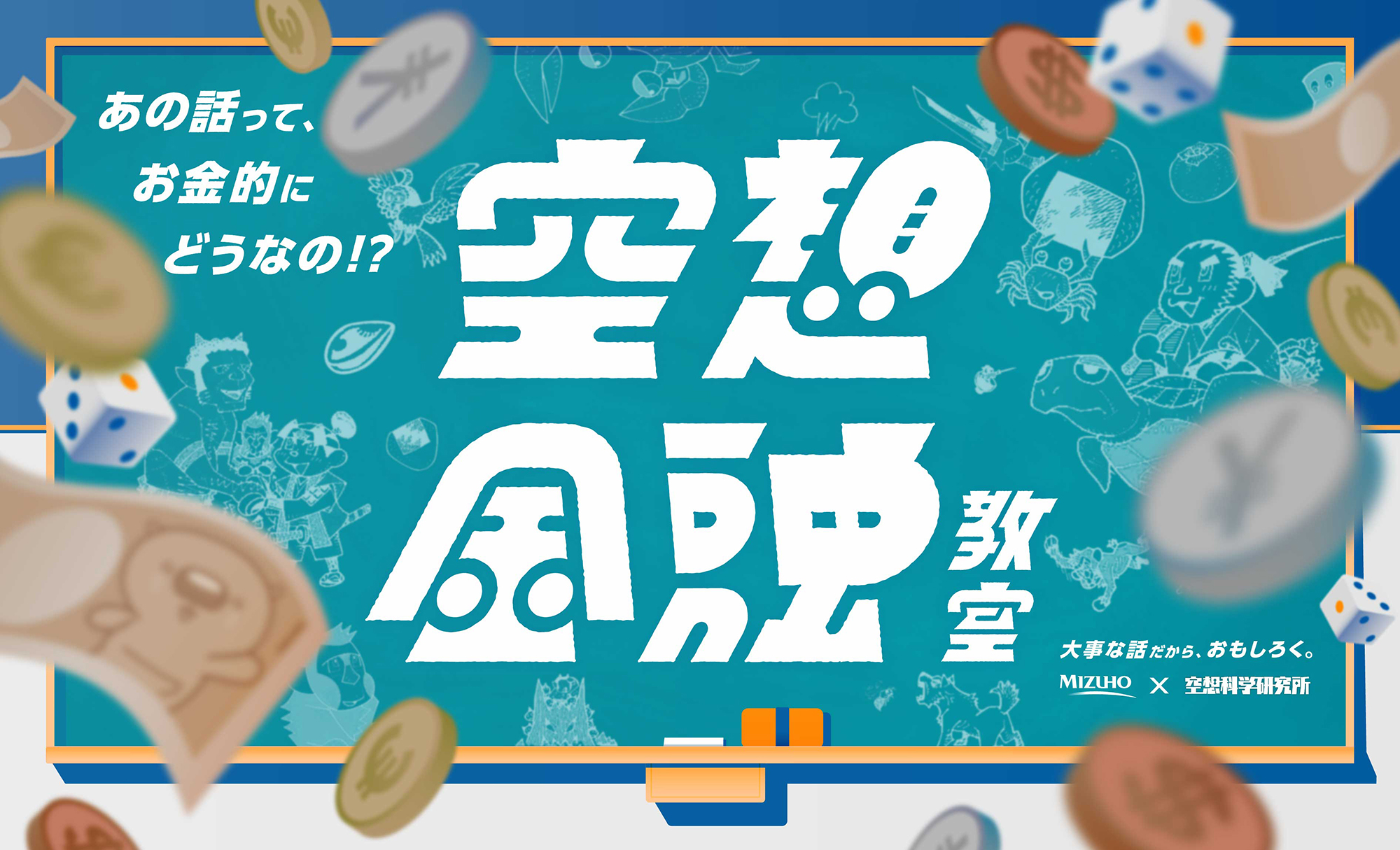 空想金融教室プロジェクト