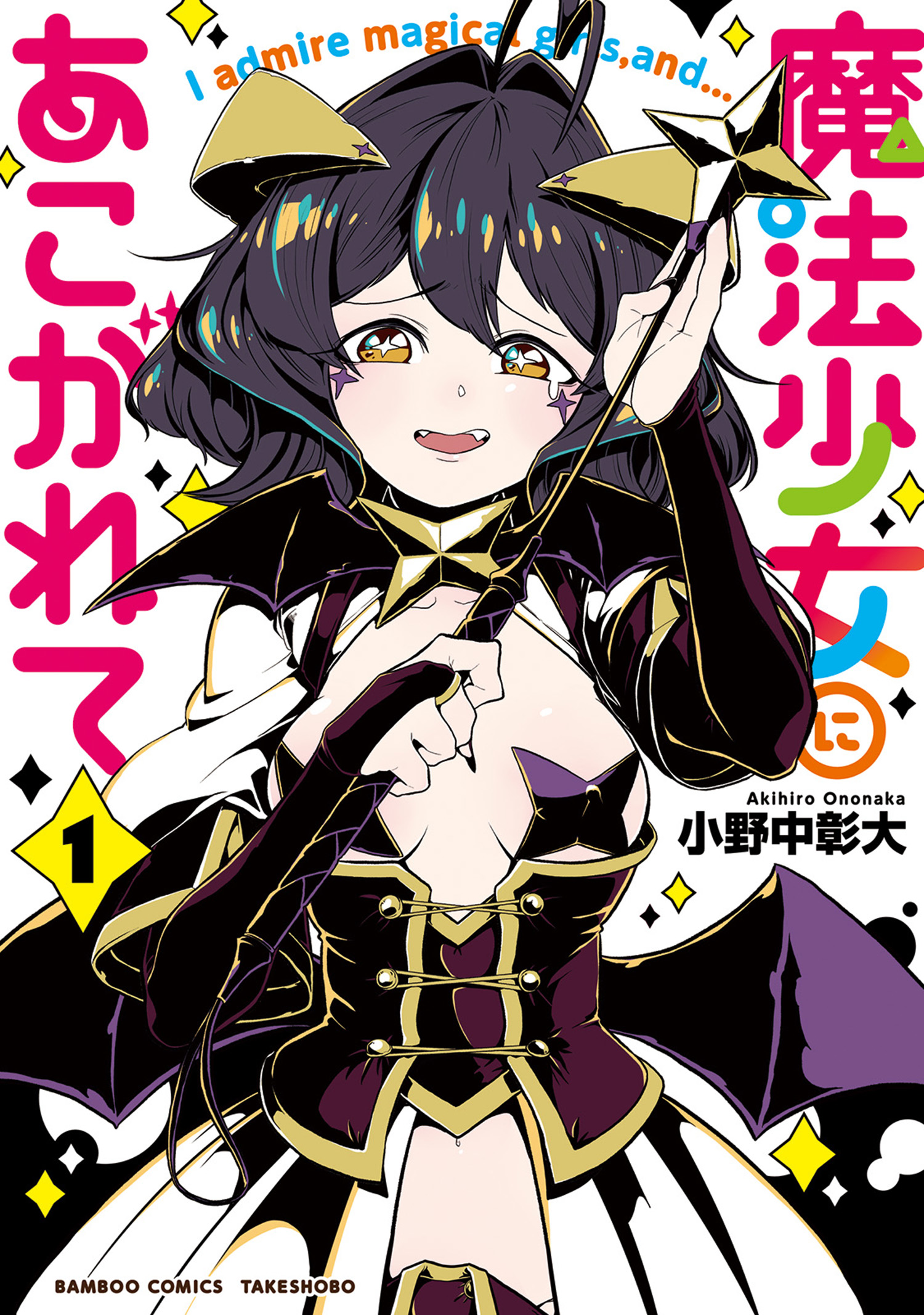 魔法少女ファンの心優しい内気な少女がサディスティックに大変身！！？