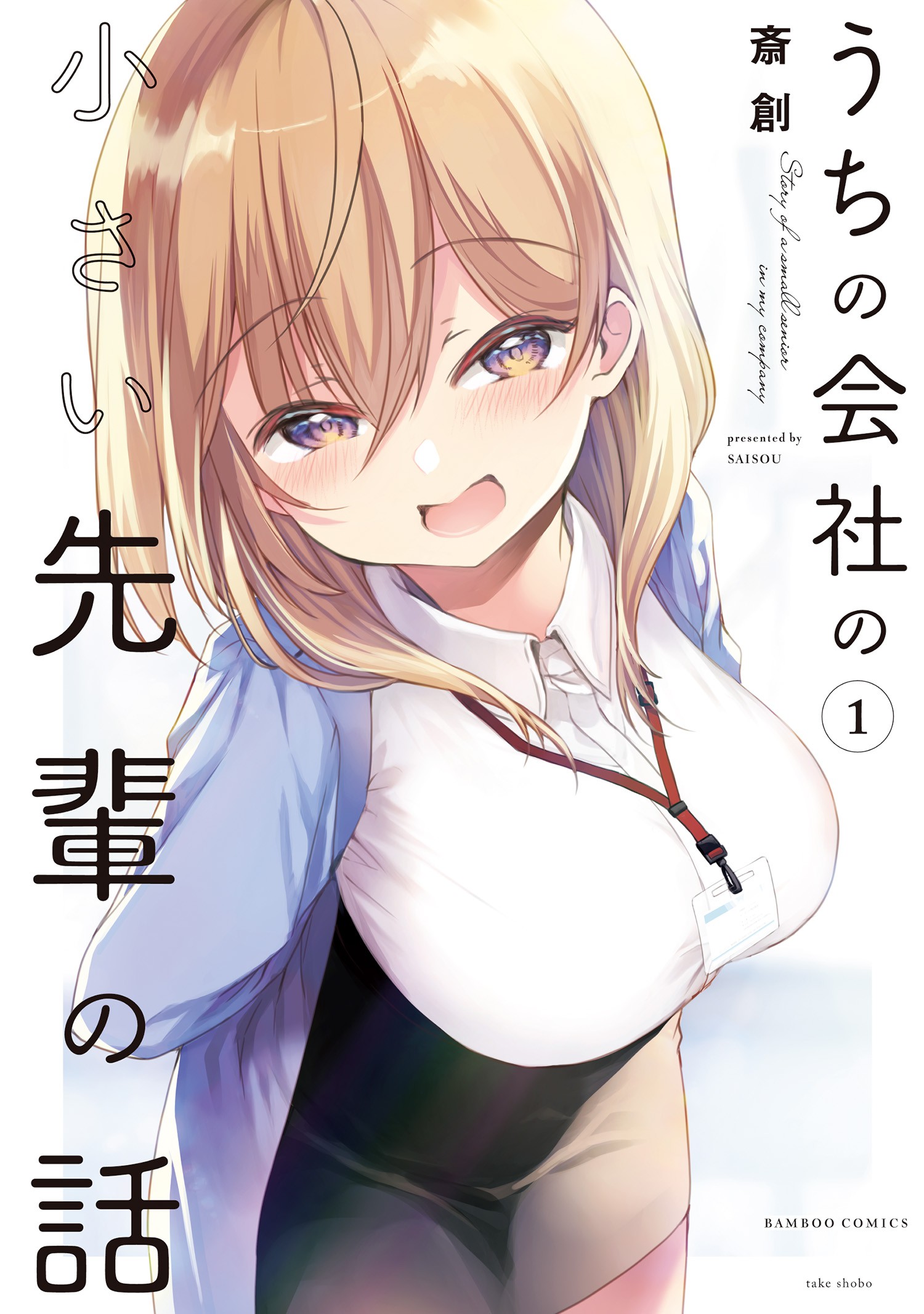 2023年にTVアニメ化された、Xでシリーズ累計280万「いいね」突破の「あまあまオフィスラブコメ」！