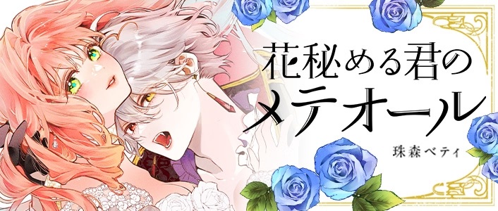 <a href="https://kirapo.jp/etoile/titles/hanamete" class="n" target="_blank">「花秘める君のメテオール」</a>