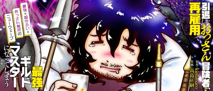 <a href="https://kirapo.jp/amble/titles/intaishitaossan" class="n" target="_blank">「引退したおっさん冒険者、再雇用で最強ギルドマスターになってしまう」</a>