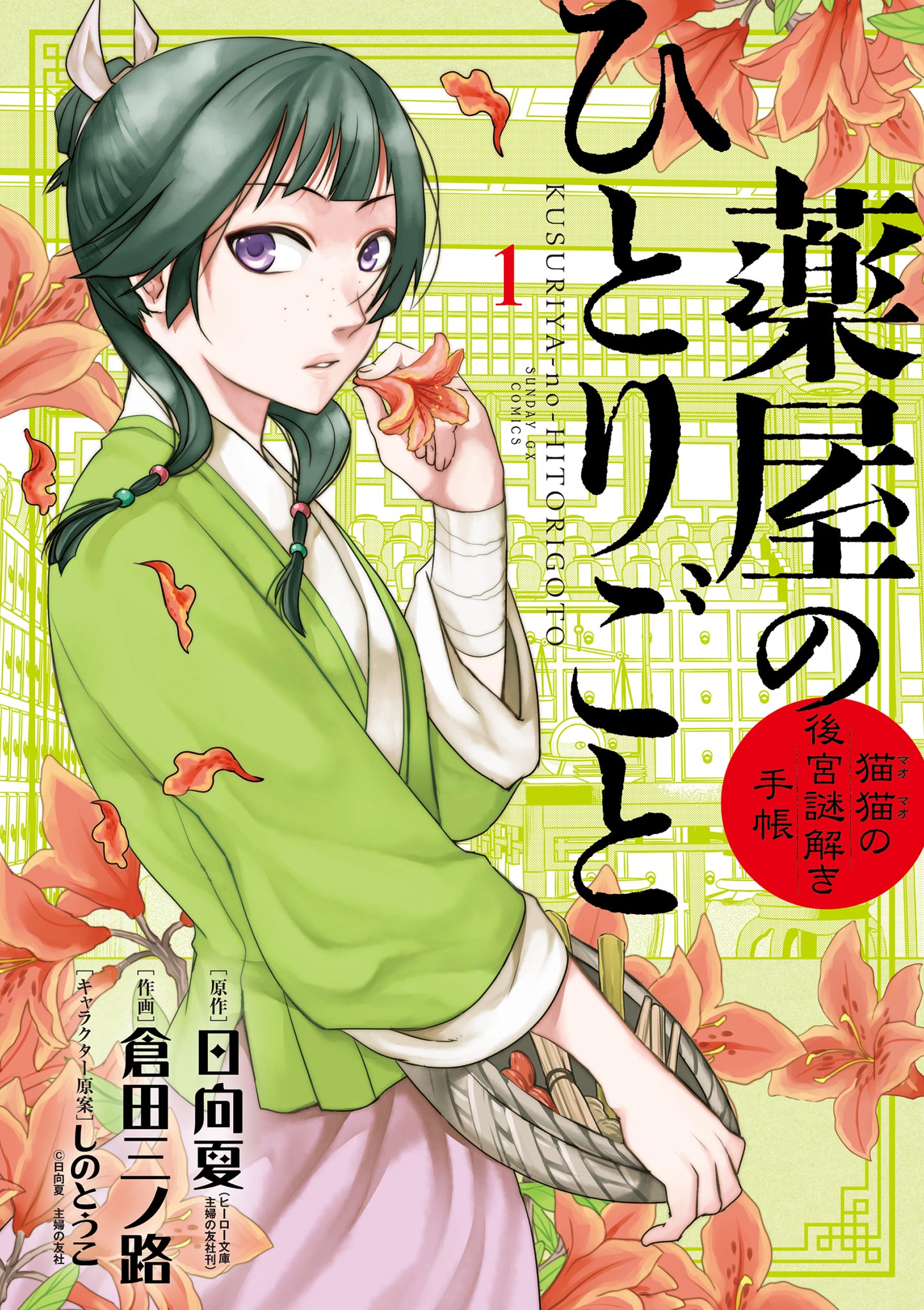 <a href="https://www.cmoa.jp/title/142003/" class="n" target="_blank">「薬屋のひとりごと～猫猫の後宮謎解き手帳～」のページ</a>