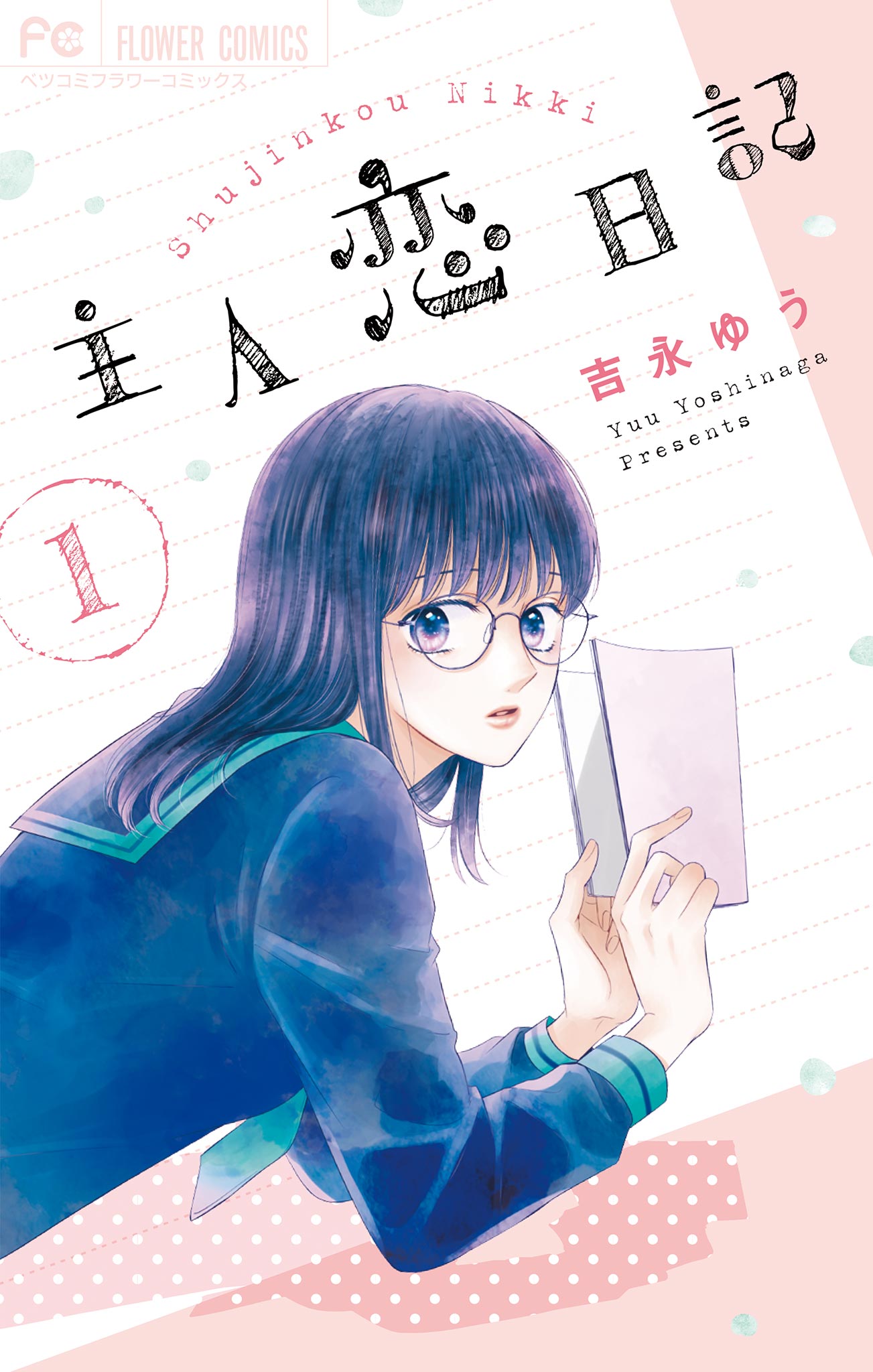 <a href="https://www.cmoa.jp/title/234765/" class="n" target="_blank">「主人恋日記」のページ</a>
