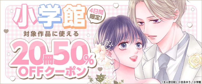  <a href="https://www.cmoa.jp/special/feature/250801_shogakukanqp/" class="n" target="_blank">女性向けのページ</a>