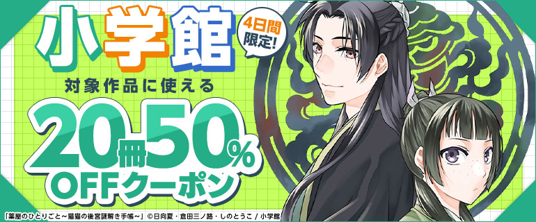  □<a href="https://www.cmoa.jp/special/feature/250801_shogakukanqp_page2/" class="n" target="_blank">男性向けのページ</a>