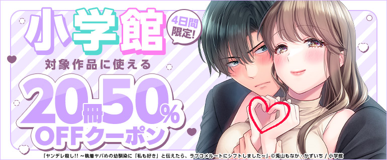  □<a href="https://www.cmoa.jp/special/feature/250801_shogakukanqp_page3/" class="n" target="_blank">TLのページ</a>